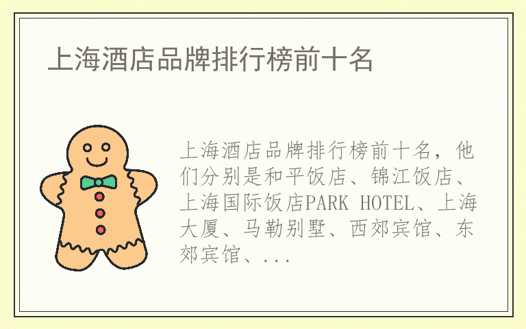 上海酒店品牌排行榜前十名 上海酒店品牌十大排名