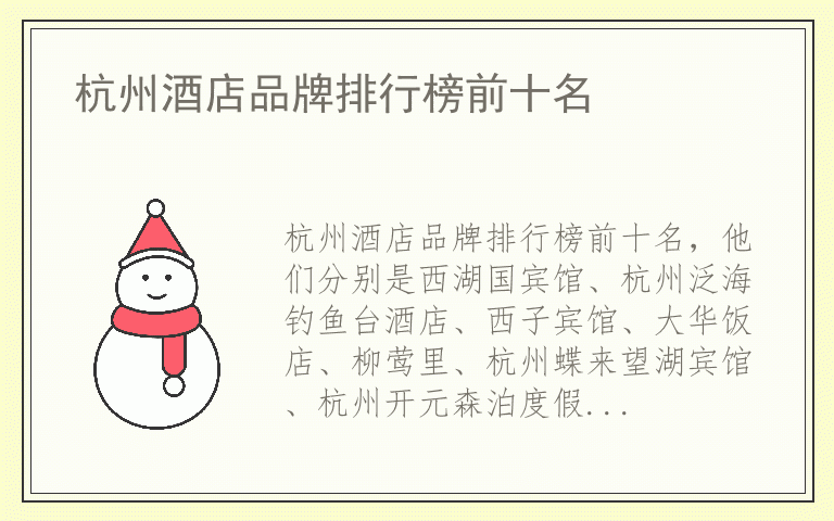 杭州酒店品牌排行榜前十名 杭州酒店哪个品牌最好