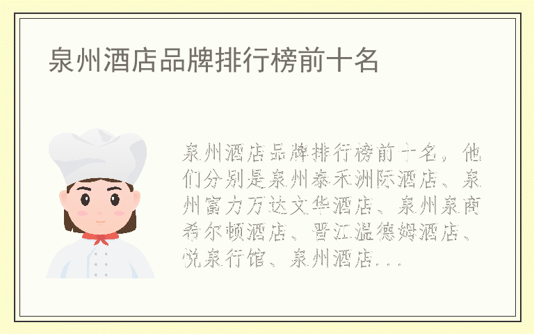 泉州酒店品牌排行榜前十名 什么品牌泉州酒店质量最好