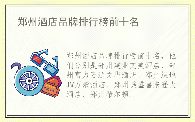 郑州酒店品牌排行榜前十名 郑州酒店有哪些好品牌