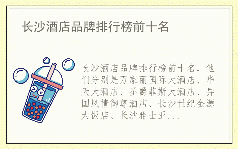 长沙酒店品牌排行榜前十名 什么牌子长沙酒店好