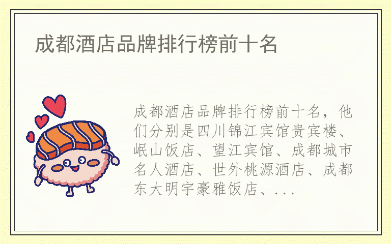 成都酒店品牌排行榜前十名 成都酒店十大名牌