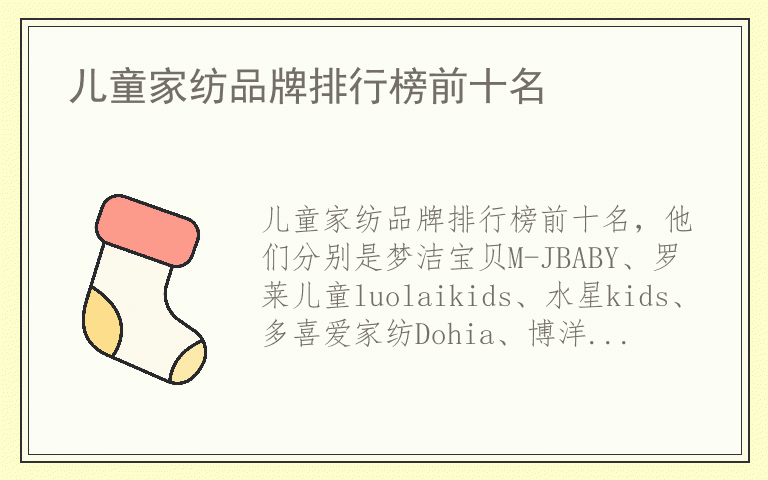 儿童家纺品牌排行榜前十名 儿童家纺排名前十的品牌