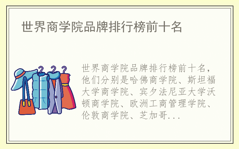 世界商学院品牌排行榜前十名 世界商学院哪个品牌好
