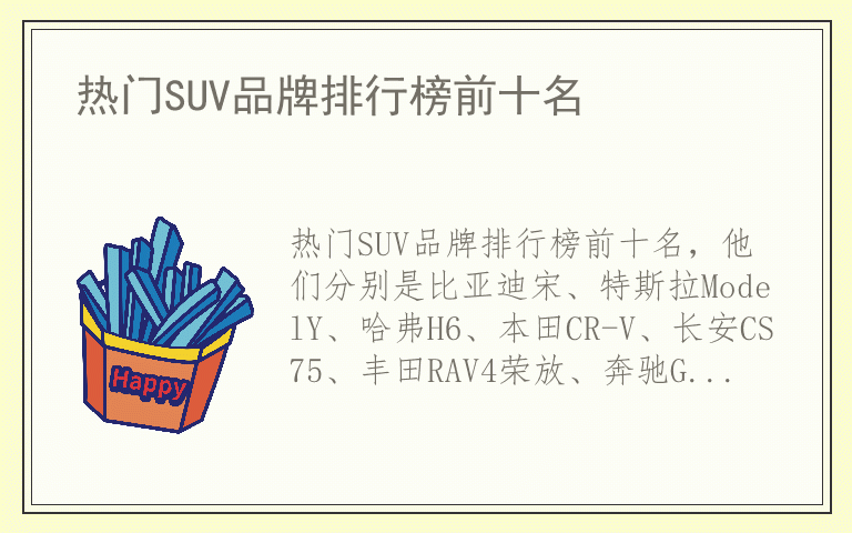 热门SUV品牌排行榜前十名 热门SUV公认10大品牌