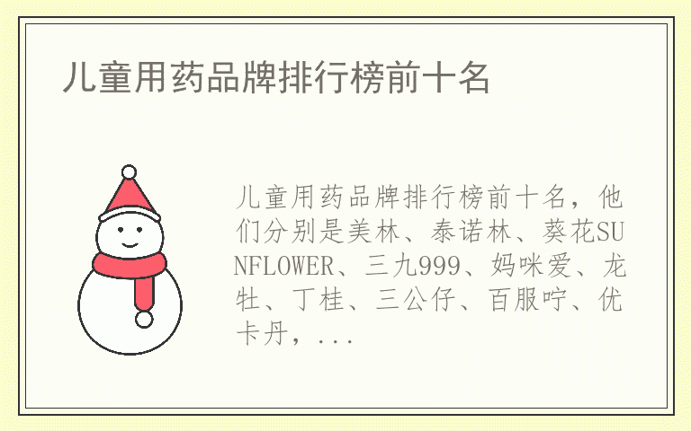 儿童用药品牌排行榜前十名 儿童用药有哪些好品牌