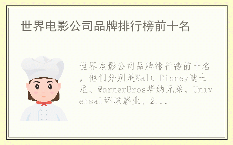 世界电影公司品牌排行榜前十名 世界电影公司品牌排名榜