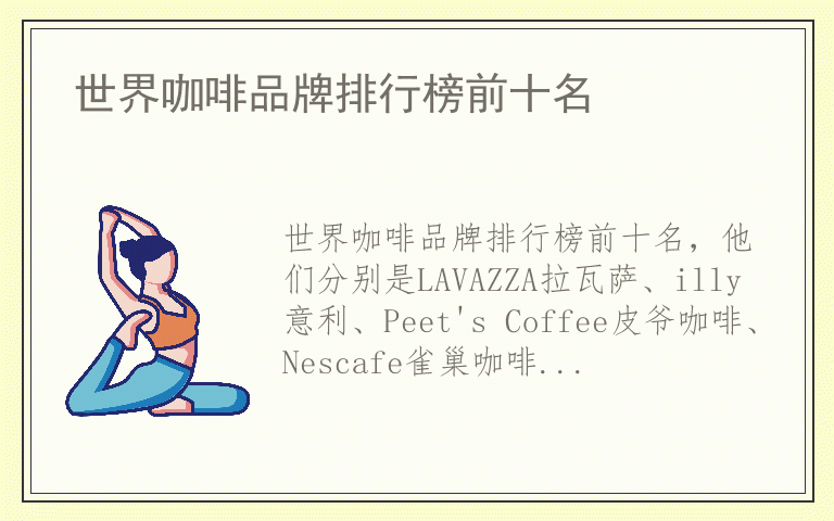 世界咖啡品牌排行榜前十名 世界咖啡哪个品牌好