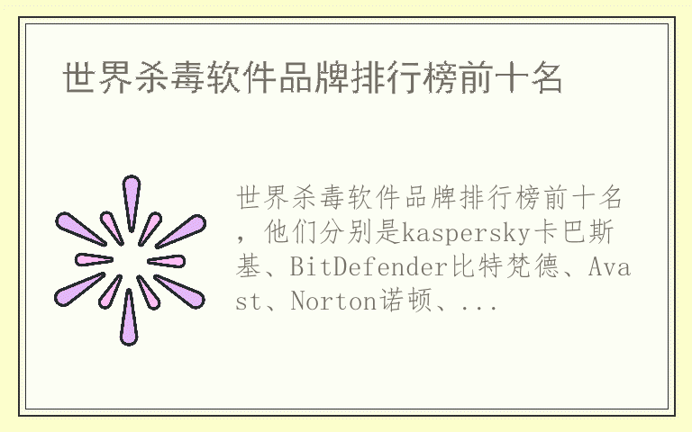 世界杀毒软件品牌排行榜前十名 世界杀毒软件哪个品牌质量好
