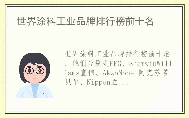 世界涂料工业品牌排行榜前十名 世界涂料工业十大品牌推荐