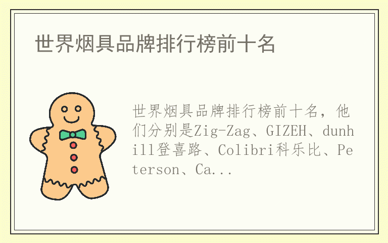 世界烟具品牌排行榜前十名 世界烟具品牌排名榜
