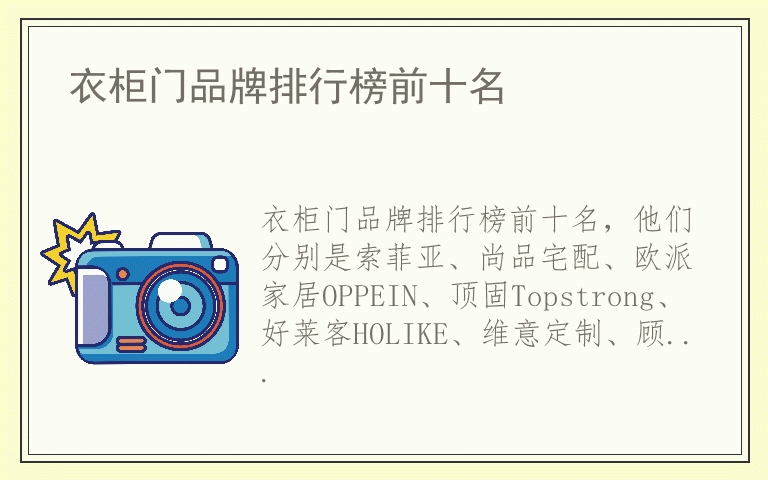 衣柜门品牌排行榜前十名 衣柜门品牌十大排名