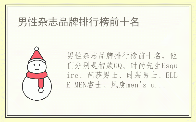 男性杂志品牌排行榜前十名 男性杂志哪个品牌质量比较好