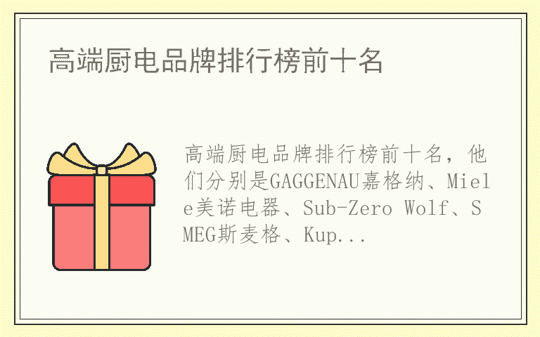 高端厨电品牌排行榜前十名 高端厨电哪个品牌质量比较好