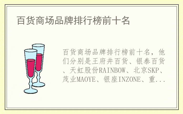 百货商场品牌排行榜前十名 百货商场十大名牌