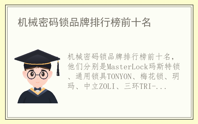 机械密码锁品牌排行榜前十名 机械密码锁有哪些品牌