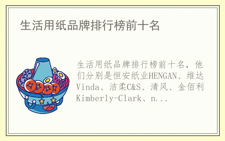 生活用纸品牌排行榜前十名 生活用纸十大品牌推荐
