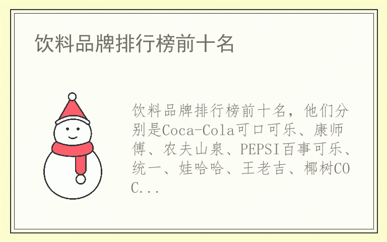 饮料品牌排行榜前十名 哪个品牌的饮料好