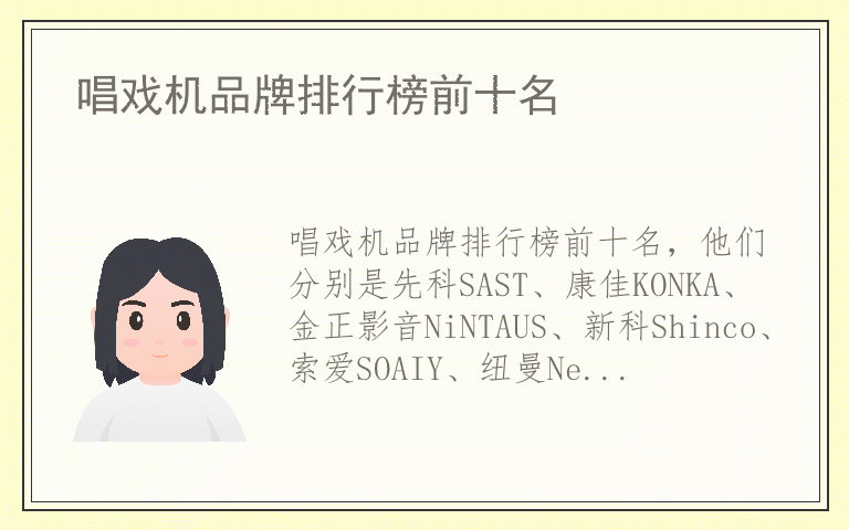 唱戏机品牌排行榜前十名 唱戏机公认10大品牌