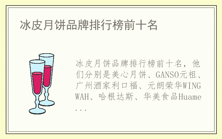 冰皮月饼品牌排行榜前十名 冰皮月饼哪个品牌质量好