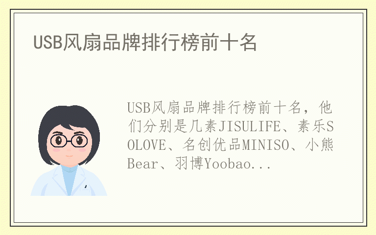 USB风扇品牌排行榜前十名 什么牌子USB风扇好