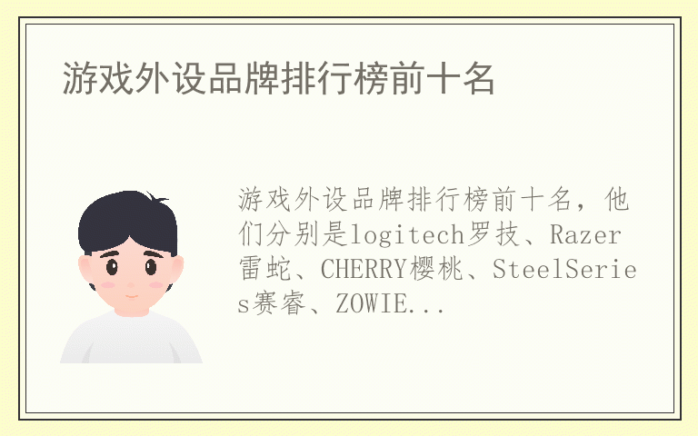 游戏外设品牌排行榜前十名 游戏外设品牌排名榜