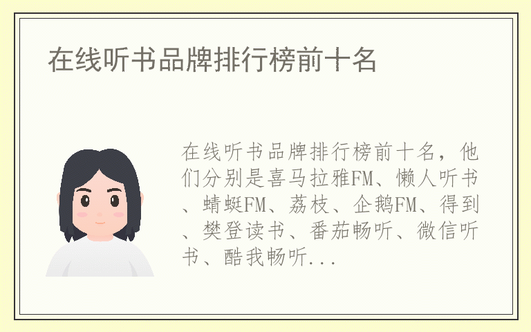在线听书品牌排行榜前十名 在线听书品牌十大排名