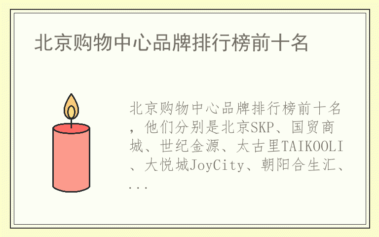 北京购物中心品牌排行榜前十名 北京购物中心有哪些好品牌