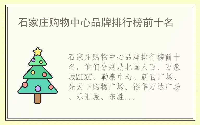 石家庄购物中心品牌排行榜前十名 石家庄购物中心都用哪些品牌