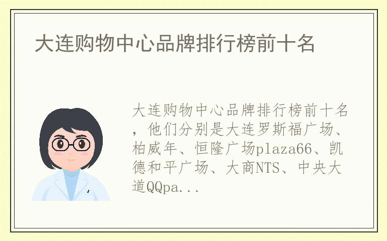 大连购物中心品牌排行榜前十名 知名品牌大连购物中心有哪些