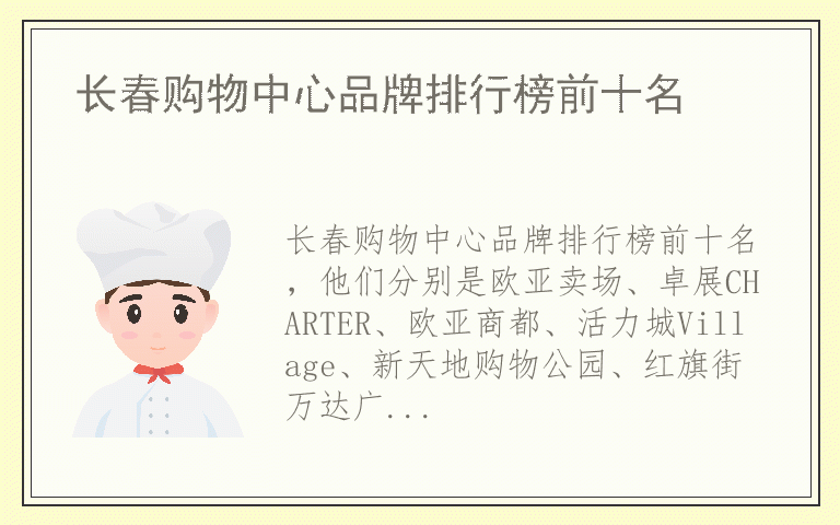 长春购物中心品牌排行榜前十名 什么品牌长春购物中心质量最好