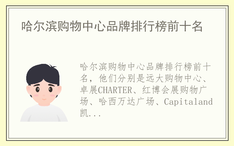 哈尔滨购物中心品牌排行榜前十名 哈尔滨购物中心十大名牌