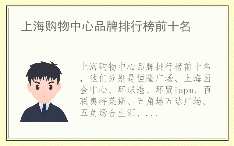 上海购物中心品牌排行榜前十名 上海购物中心什么牌子好