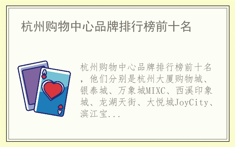 杭州购物中心品牌排行榜前十名 什么牌子杭州购物中心好