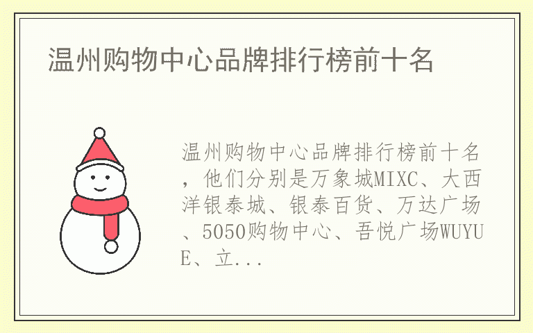 温州购物中心品牌排行榜前十名 温州购物中心品牌排名榜