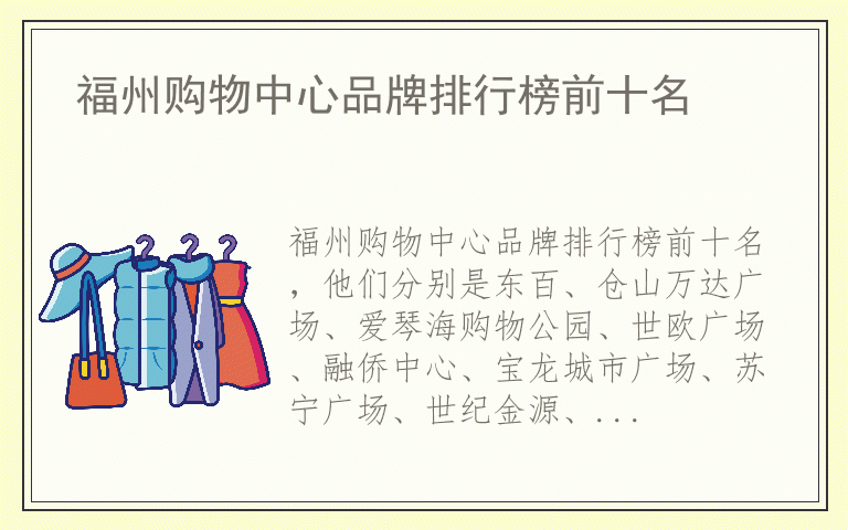 福州购物中心品牌排行榜前十名 福州购物中心都用哪些品牌