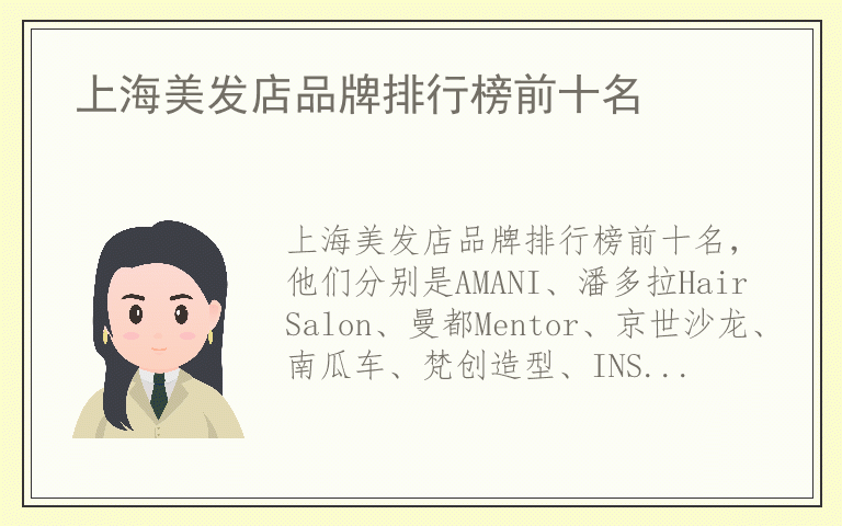 上海美发店品牌排行榜前十名 上海美发店哪个品牌好