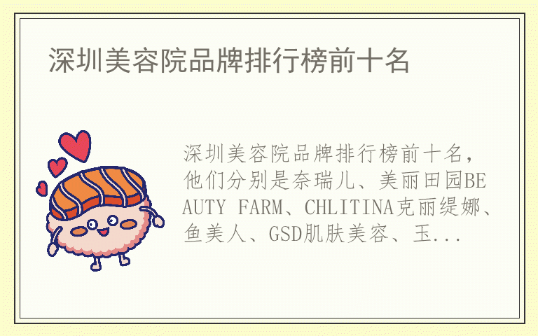 深圳美容院品牌排行榜前十名 哪个品牌的深圳美容院好