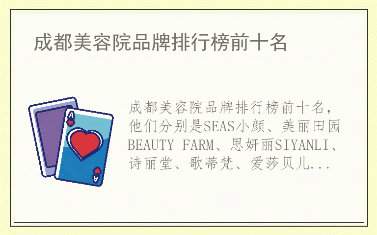 成都美容院品牌排行榜前十名 成都美容院公认10大品牌