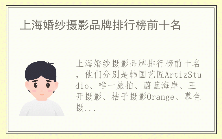 上海婚纱摄影品牌排行榜前十名 哪个品牌的上海婚纱摄影好