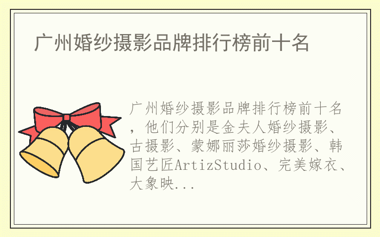 广州婚纱摄影品牌排行榜前十名 广州婚纱摄影品牌哪个好