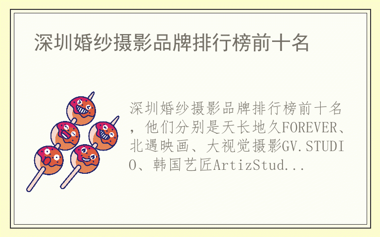 深圳婚纱摄影品牌排行榜前十名 深圳婚纱摄影什么品牌最好