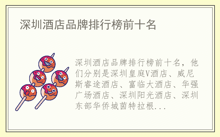 深圳酒店品牌排行榜前十名 深圳酒店什么品牌好