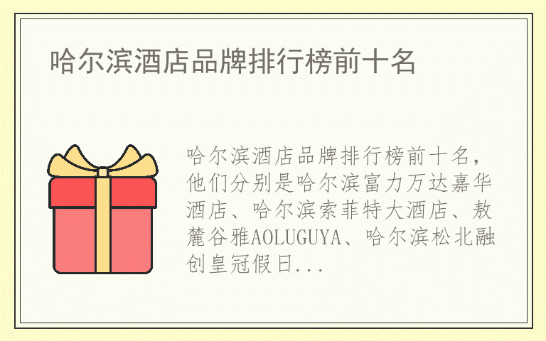 哈尔滨酒店品牌排行榜前十名 哈尔滨酒店排名前十的品牌
