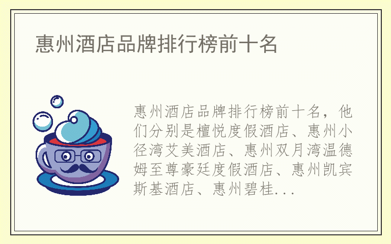 惠州酒店品牌排行榜前十名 惠州酒店排名前十的品牌