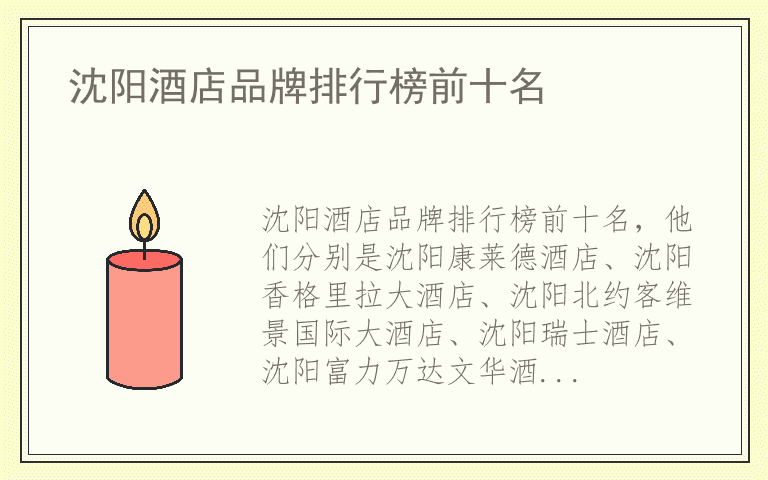 沈阳酒店品牌排行榜前十名 什么牌子沈阳酒店好