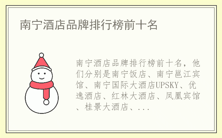 南宁酒店品牌排行榜前十名 南宁酒店公认10大品牌