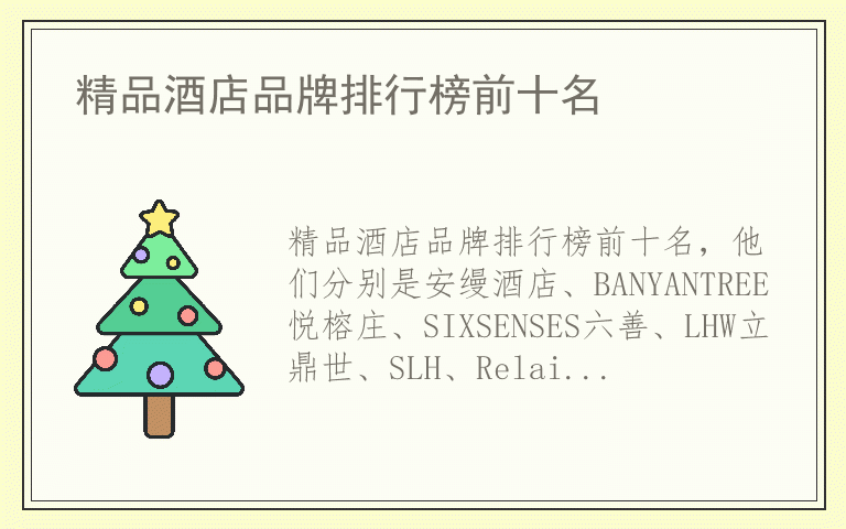 精品酒店品牌排行榜前十名 精品酒店有哪些品牌