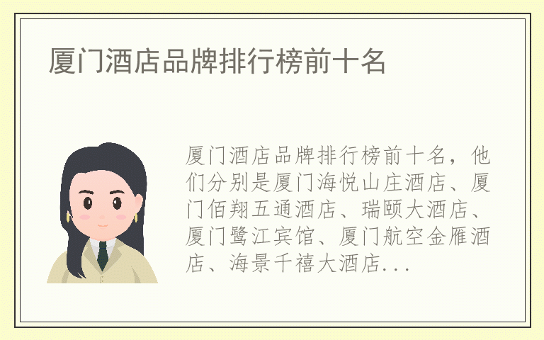 厦门酒店品牌排行榜前十名 什么品牌厦门酒店质量最好