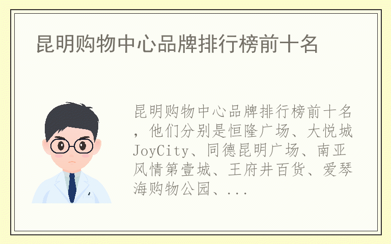 昆明购物中心品牌排行榜前十名 昆明购物中心哪个品牌质量好